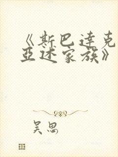 《斯巴达克斯:亚述家族》4集