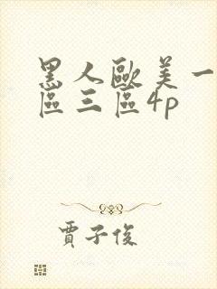 黑人欧美一区二区三区4p