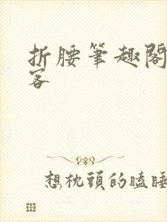 折腰笔趣阁蓬莱客