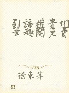 引诱权贵们by笔趣阁免费阅读无弹窗