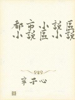 都市小说区校园小说区小说区封面