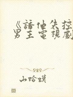 《诱他失控》双男主电视剧全集在线封面