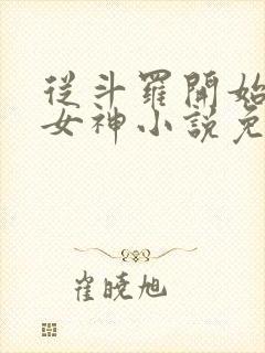 从斗罗开始俘获女神小说免费阅读原文