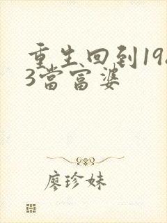 重生回到1983当富婆