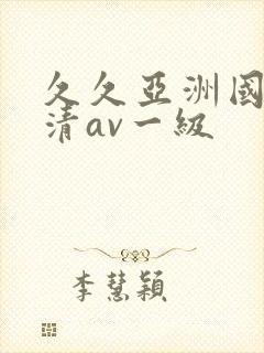 久久亚洲国产高清av一级封面