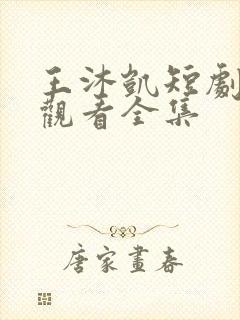 王沐凯短剧免费观看全集