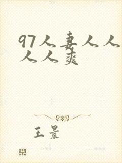 97人妻人人澡人人爽