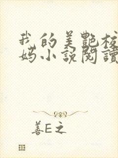 我的美艳校长妈妈小说阅读