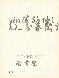 yin荡的他(h)_分卷阅读小说
