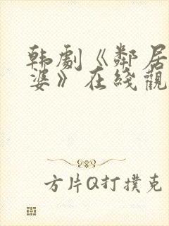 韩剧《邻居的老婆》在线观看封面