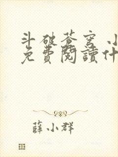 斗破苍穹 小说免费阅读什么软件