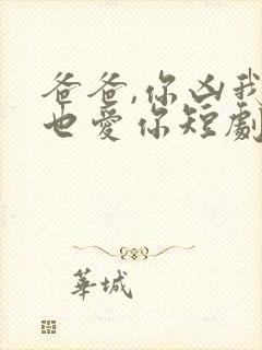 爸爸,你凶我我也爱你短剧在线观看封面