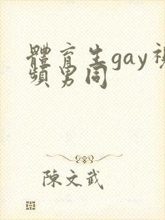 体育生gay视频男同