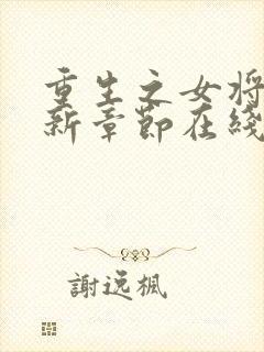 重生之女将星最新章节在线