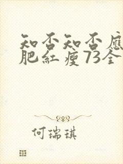 知否知否应是绿肥红瘦73全集免费观看