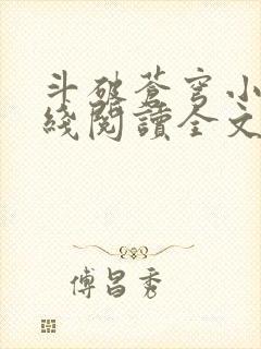 斗破苍穹小说在线阅读全文无弹窗