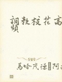 调教校花高h视频