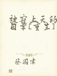 被宠上天的豪门日常[重生]封面