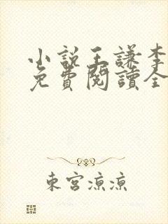 小说王谦李青瑶免费阅读全文