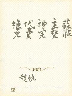 绝代神主苏莫 免费完整版封面