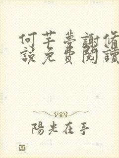 何芊梦谢修然小说免费阅读最新章节