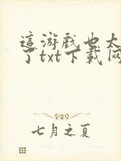 这游戏也太真实了txt下载网盘