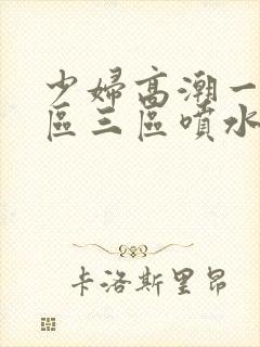 少妇高潮一区二区三区喷水