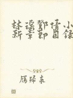 林瑶邓倩小说最新章节目录免费阅读