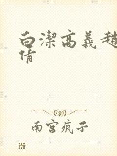 白洁高义赵敏孙倩