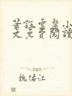 萧钰云厘小说全文免费阅读