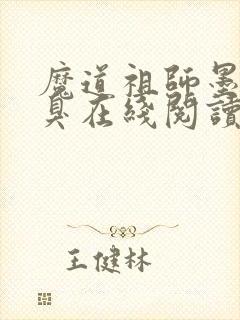 魔道祖师墨香铜臭在线阅读