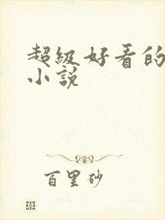 超级好看的言情小说