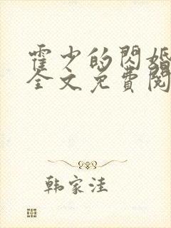 霍少的闪婚暖妻全文免费阅读封面