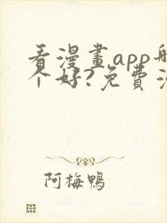 看漫画app哪个好?免费漫画大全软件封面