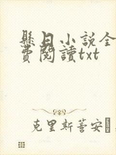悬日小说全文免费阅读txt