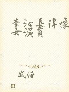 李沁长得像哪个女演员