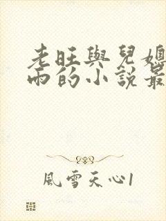 老旺与儿媳妇秦雨的小说最新章节免费阅读