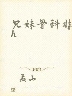 兄妹骨科非常高h