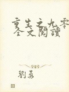 重生之九零年代 全文阅读封面