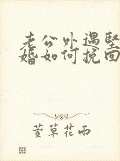 老公外遇坚持离婚如何挽回封面