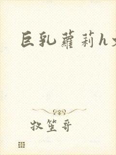 巨乳萝莉h文封面