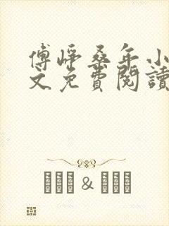 傅峥桑年小说全文免费阅读最新章节