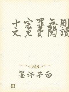 十宗罪无删减全文免费阅读1