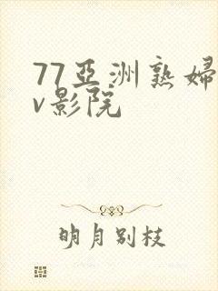 77亚洲熟妇av影院