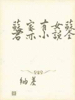 苏家有女苏杳顾君亦小说全文免费阅读笔趣阁