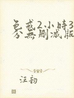 色戒2小时38分无删减版免费播放