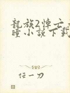 龙族2悼亡者之瞳小说下载