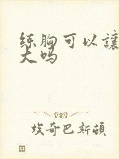 练胸可以让胸变大吗