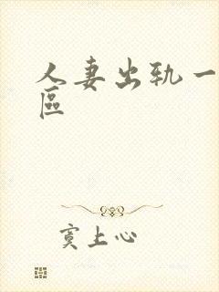 人妻出轨一区二区封面