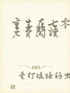 重生在七零年代免费阅读封面